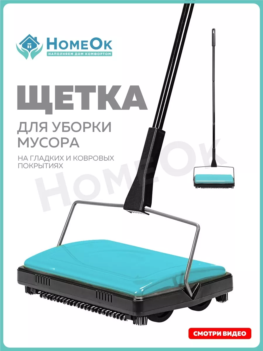 Механическая Щетка Для Пола И Ковров Купить