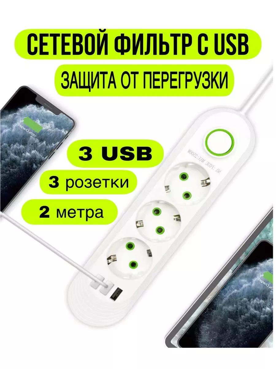 Сетевой фильтр с USB Network filters 188053183 купить за 2 196 ₽ в  интернет-магазине Wildberries