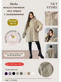 Шуба искусственная зимняя с капюшоном (OVERSIZE) N&T Store 188053554 купить за 6 561 ₽ в интернет-магазине Wildberries