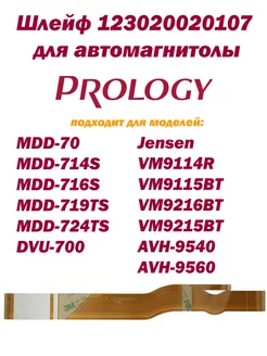 Шлейф 123020020107 для автомагнитол Prology inn 188056431 купить за 995 ₽ в интернет-магазине Wildberries