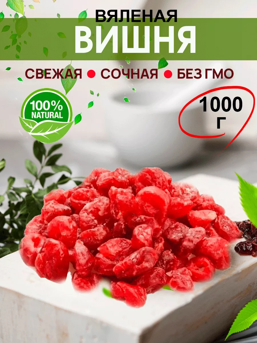 Вишня вяленая без косточки 1000 грамм Street&Nuts 188058332 купить за 731 ₽  в интернет-магазине Wildberries