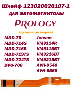 Шлейф 123020020107-1 автомагнитол Prology INN 188061993 купить за 995 ₽ в интернет-магазине Wildberries