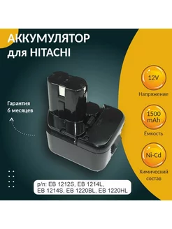 Аккумулятор для шуруповерта Hitachi, 1500 мАч (1. 5 Ач), 12V Batteries for power tools 188063703 купить за 4 794 ₽ в интернет-магазине Wildberries