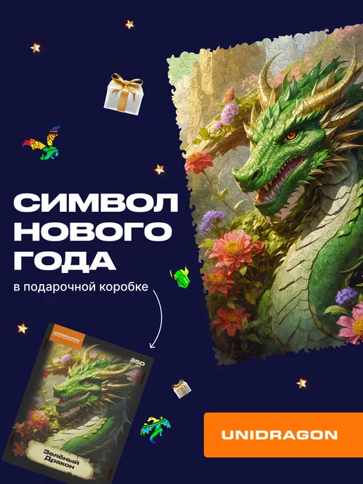 Unidragon Деревянные пазлы для детей и взрослых, Зелёный Дракон 250 шт