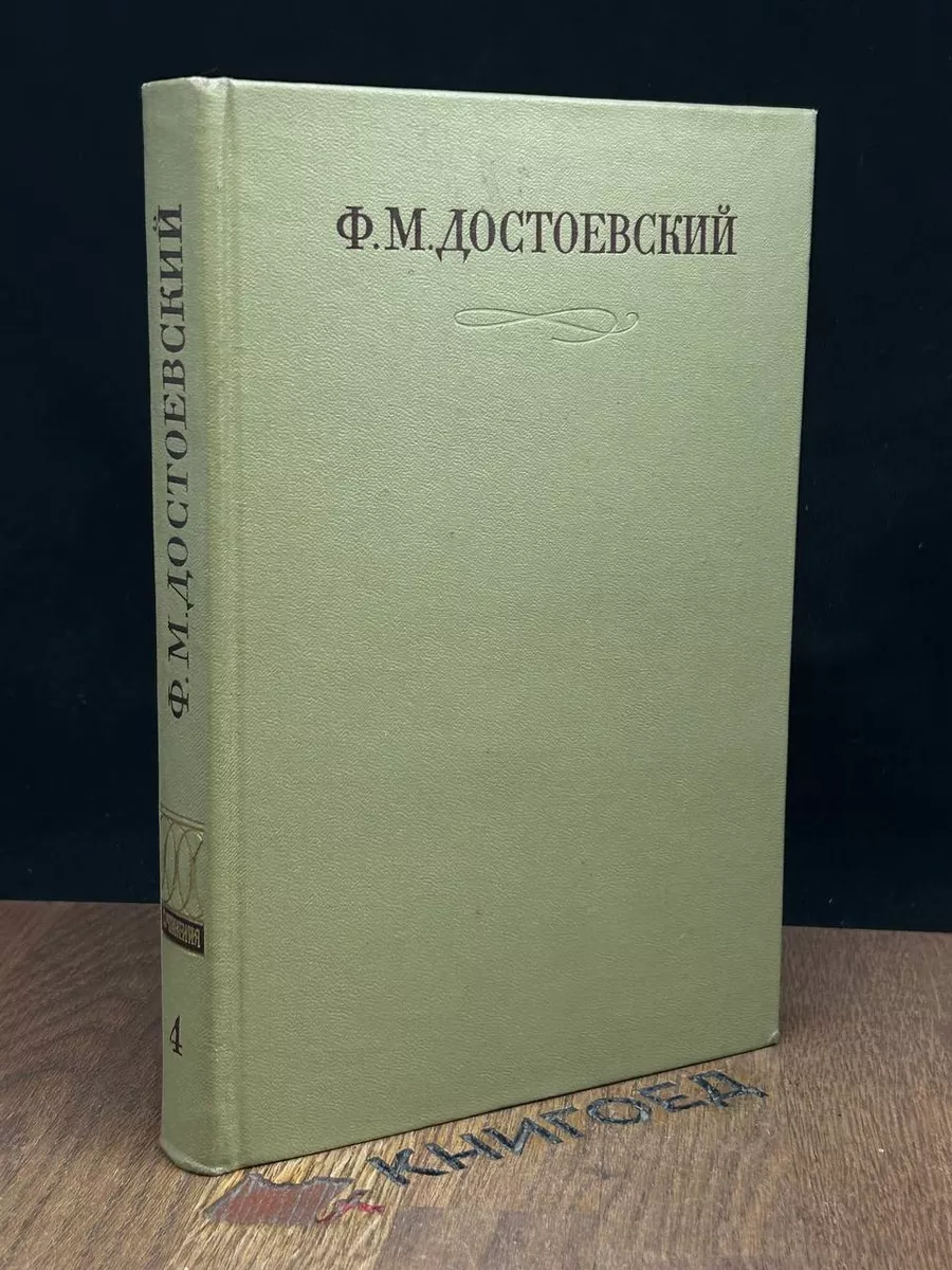 Ф. М. Достоевский. Собрание сочинений в 30 томах. Том 4