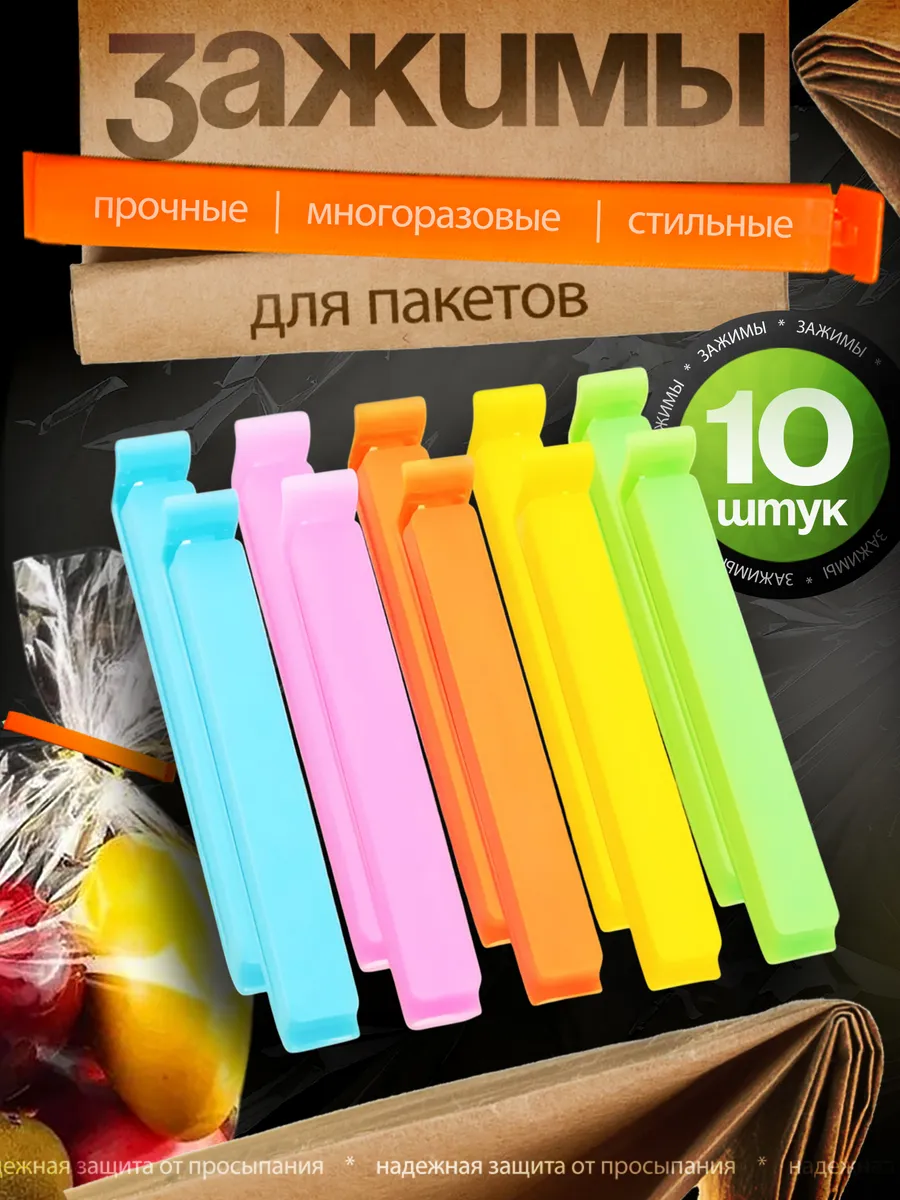 Кухонные зажимы для пакетов 10 шт