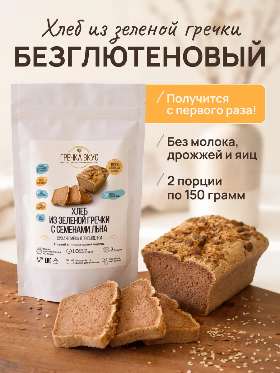 Смесь для выпечки хлеба из зеленой гречки