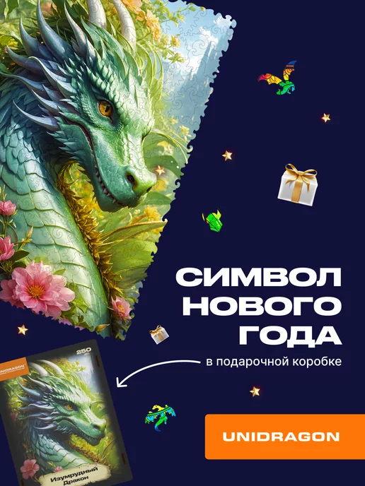 Unidragon Деревянные пазлы для всей семьи, Изумрудный Дракон 250 шт