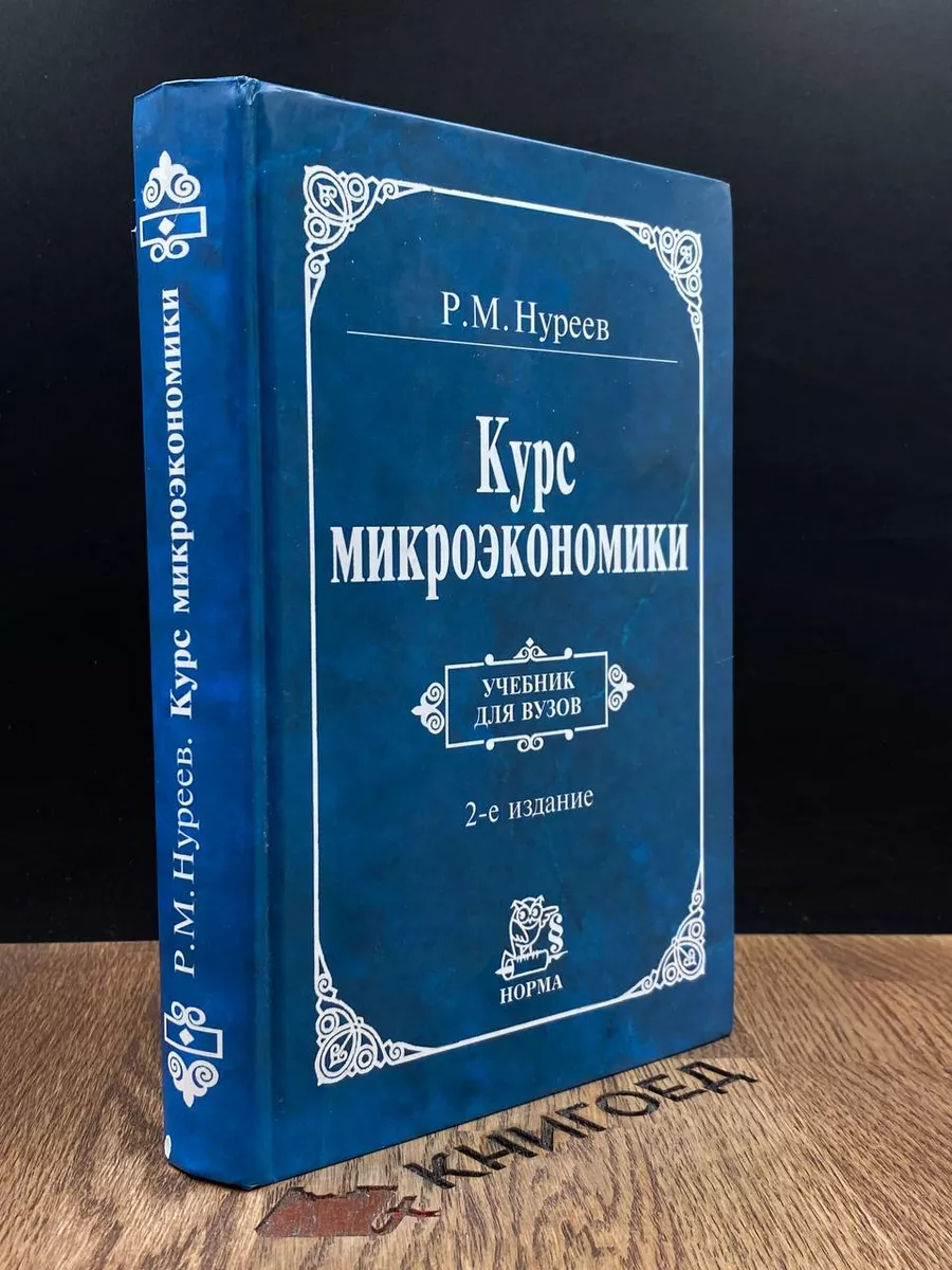 Курс микроэкономики. Учебник для ВУЗов Норма 188066073 купить за 1 204 ₽ в  интернет-магазине Wildberries