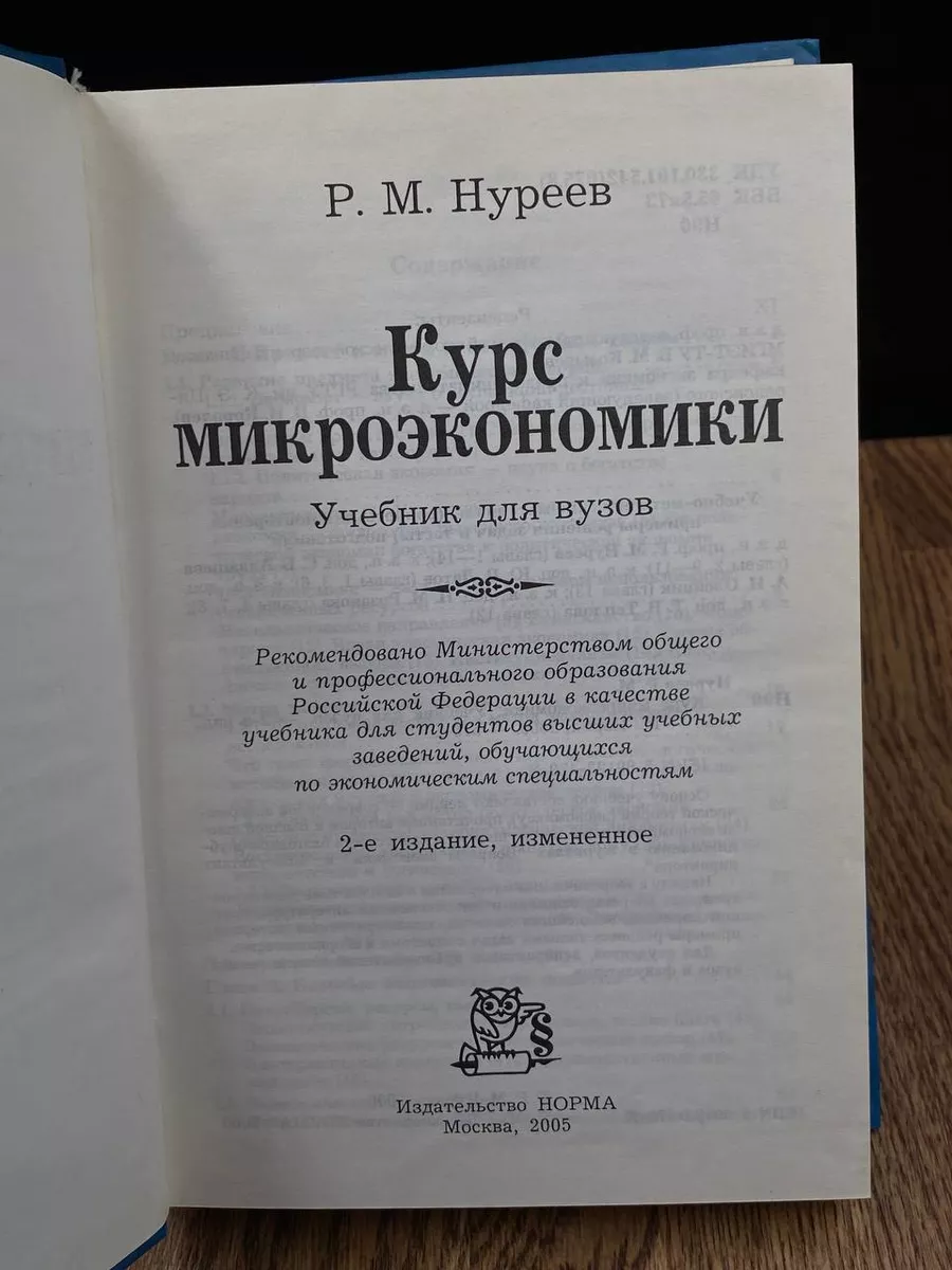 Курс микроэкономики. Учебник для ВУЗов Норма 188066073 купить за 1 204 ₽ в  интернет-магазине Wildberries