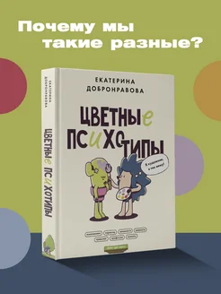 Цветные психотипы. Почему мы видим мир по-разному? Издательство АСТ 188066645 купить за 512 ₽ в интернет‑магазине Wildberries