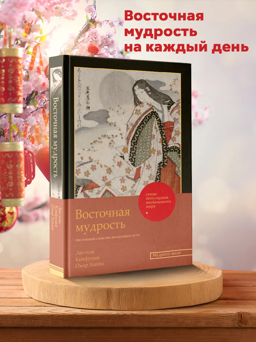 Восточная мудрость: постижение смыслов жизненного пути