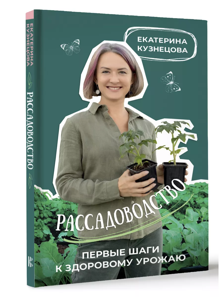 Рассадоводство. Первые шаги к своему идеальному саду Издательство АСТ  188066650 купить за 449 ₽ в интернет-магазине Wildberries