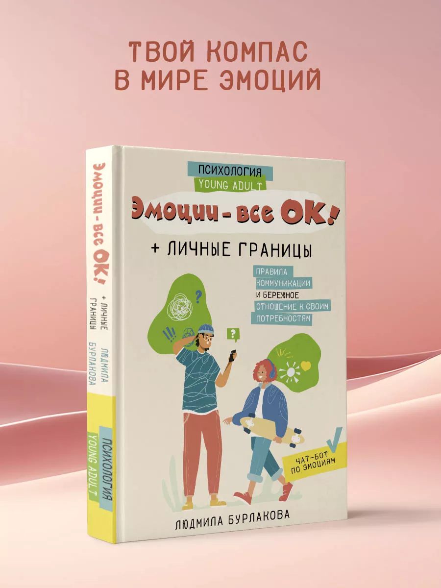 Эмоции-все ОК! Правила коммуникации + чат-бот эмоций Издательство АСТ  188066663 купить за 553 ₽ в интернет-магазине Wildberries