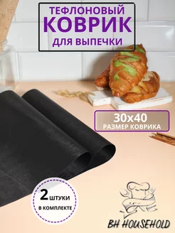 Коврик тефлоновый для выпечки многоразовый BH HOUSEHOLD 188066678 купить за 149 ₽ в интернет-магазине Wildberries