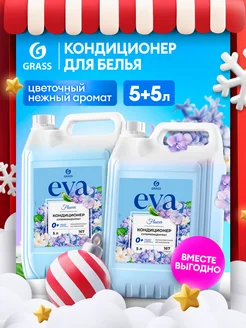 Кондиционер ополаскиватель для белья 5л Eva Flower (5+5) GRASS 188067472 купить за 1 019 ₽ в интернет-магазине Wildberries