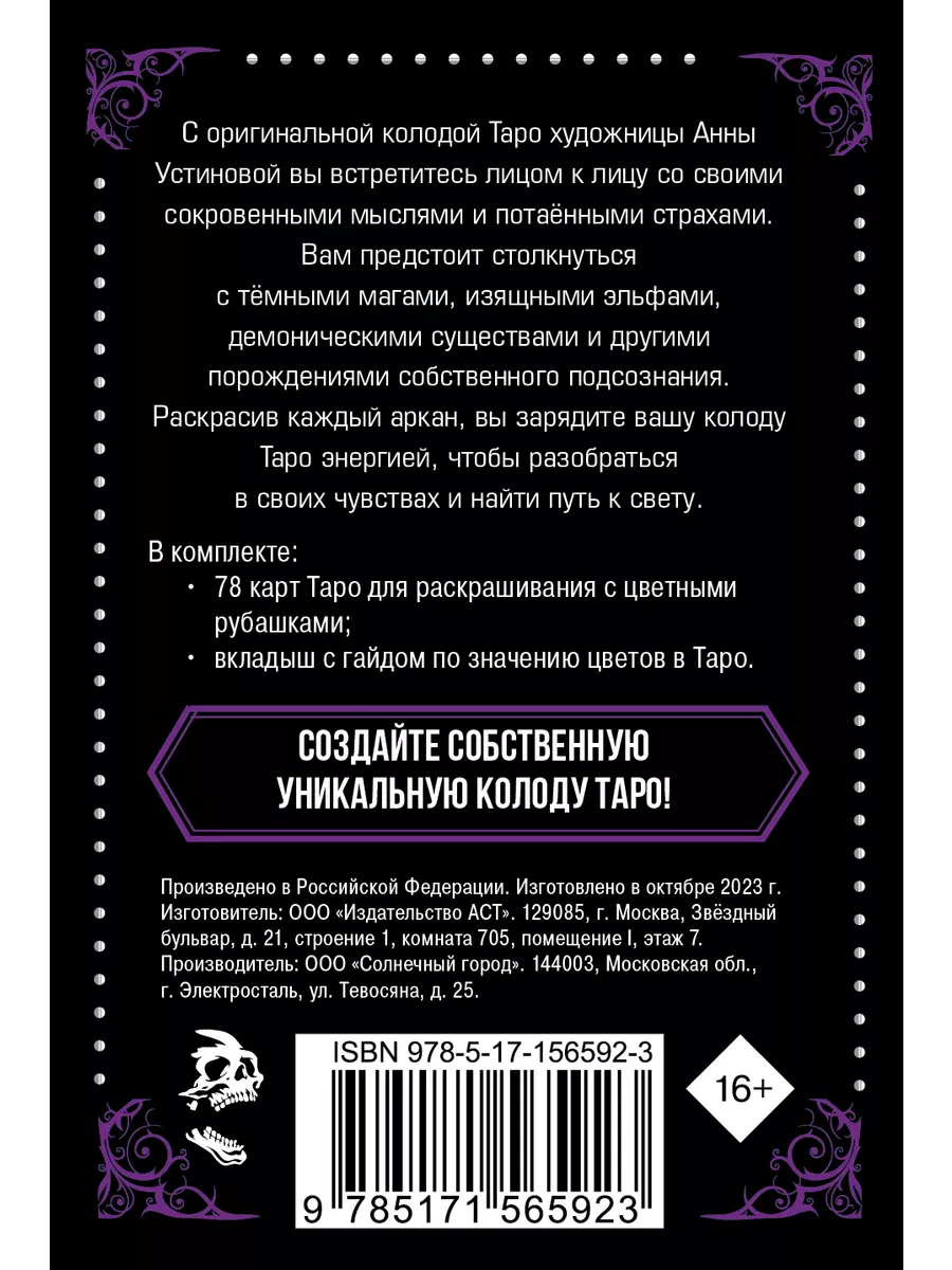 Тёмное Таро. Колода карт для раскрашивания Издательство АСТ 188067833  купить за 897 ₽ в интернет-магазине Wildberries