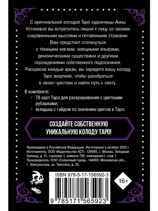 Издательство АСТ Тёмное Таро. Колода карт для раскрашивания, вариант, фото 2