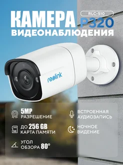 Камера видеонаблюдения Reolink RLC-510A P320 188067842 купить за 7 012 ₽ в интернет-магазине Wildberries