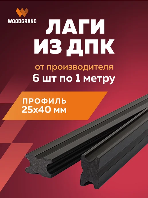 WOODGRAND Лага монтажная из ДПК Полнотелая 25*40 мм, 25x40 мм, 6 шт
