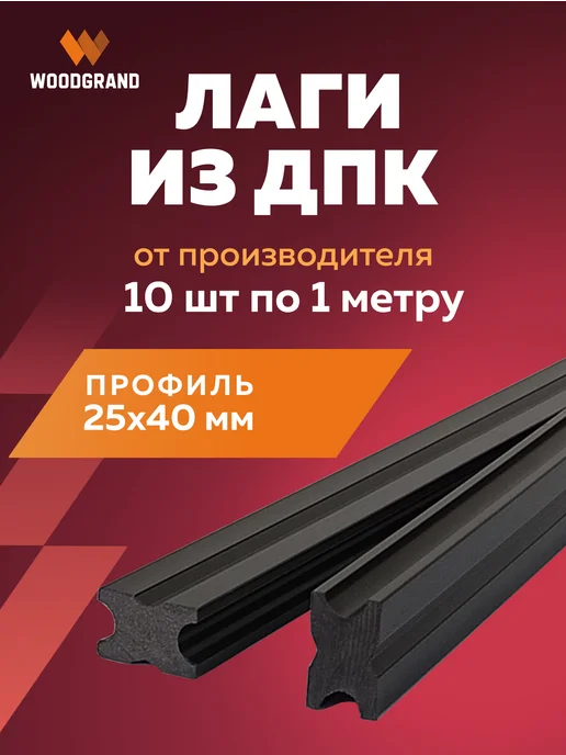 WOODGRAND Лага монтажная из ДПК Полнотелая 25*40 мм, 25x40 мм, 10 шт
