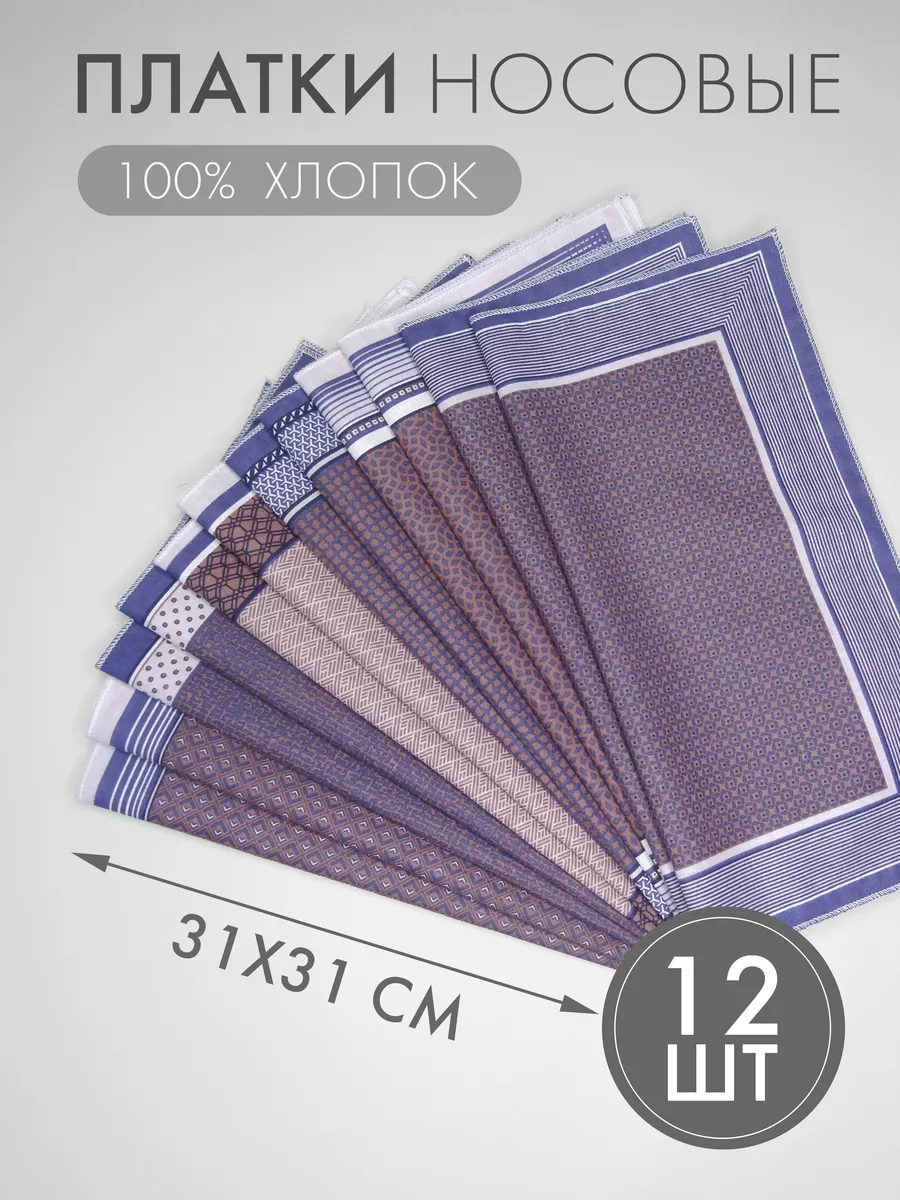 Набор носовых платков 12 штук (31*31 см)