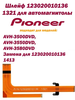 Шлейф 123020010136 1321 для автомагнитолы Pioneer inn 188068288 купить за 877 ₽ в интернет-магазине Wildberries