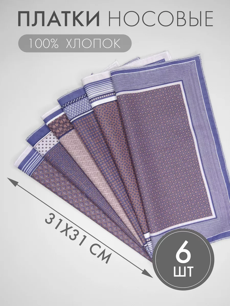 Набор носовых платков 6 штук (31*31 см)