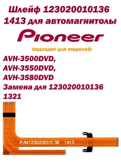 Шлейф 123020010136 1413 для автомагнитолы Pioneer inn 188070805 купить за 877 ₽ в интернет-магазине Wildberries