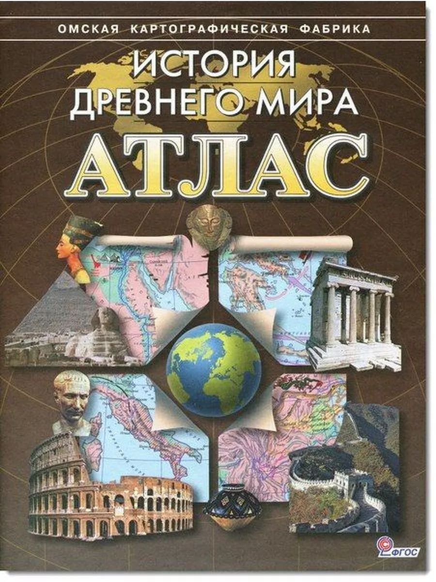 5 класс. Атлас. История древнего мира. Коричневый. Омская ка Омская  картографическая фабрика 188071816 купить за 325 ₽ в интернет-магазине  Wildberries