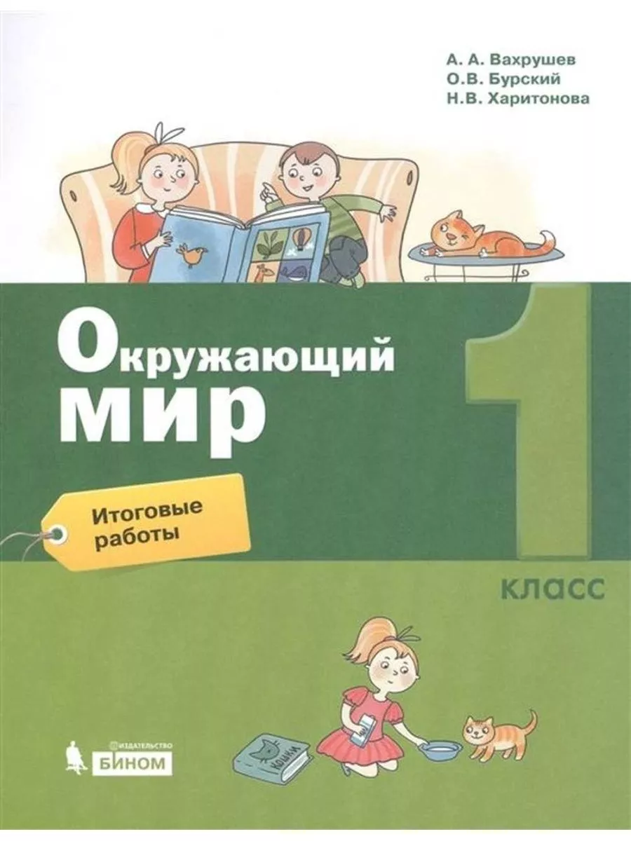 1 класс. Окружающий мир....