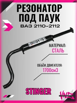 Резонатор ваз 2110-2112 16V под паук Vnezakona 188072405 купить за 3 444 ₽ в интернет-магазине Wildberries