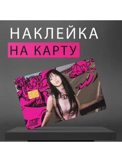 Наклейка на карту Red Velvet very cute things 188073238 купить за 237 ₽ в интернет-магазине Wildberries