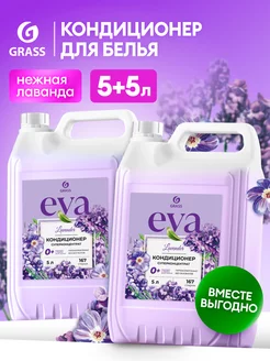 Кондиционер ополаскиватель для белья 5л Eva Lavander (5+5) GRASS 188073864 купить за 1 121 ₽ в интернет-магазине Wildberries