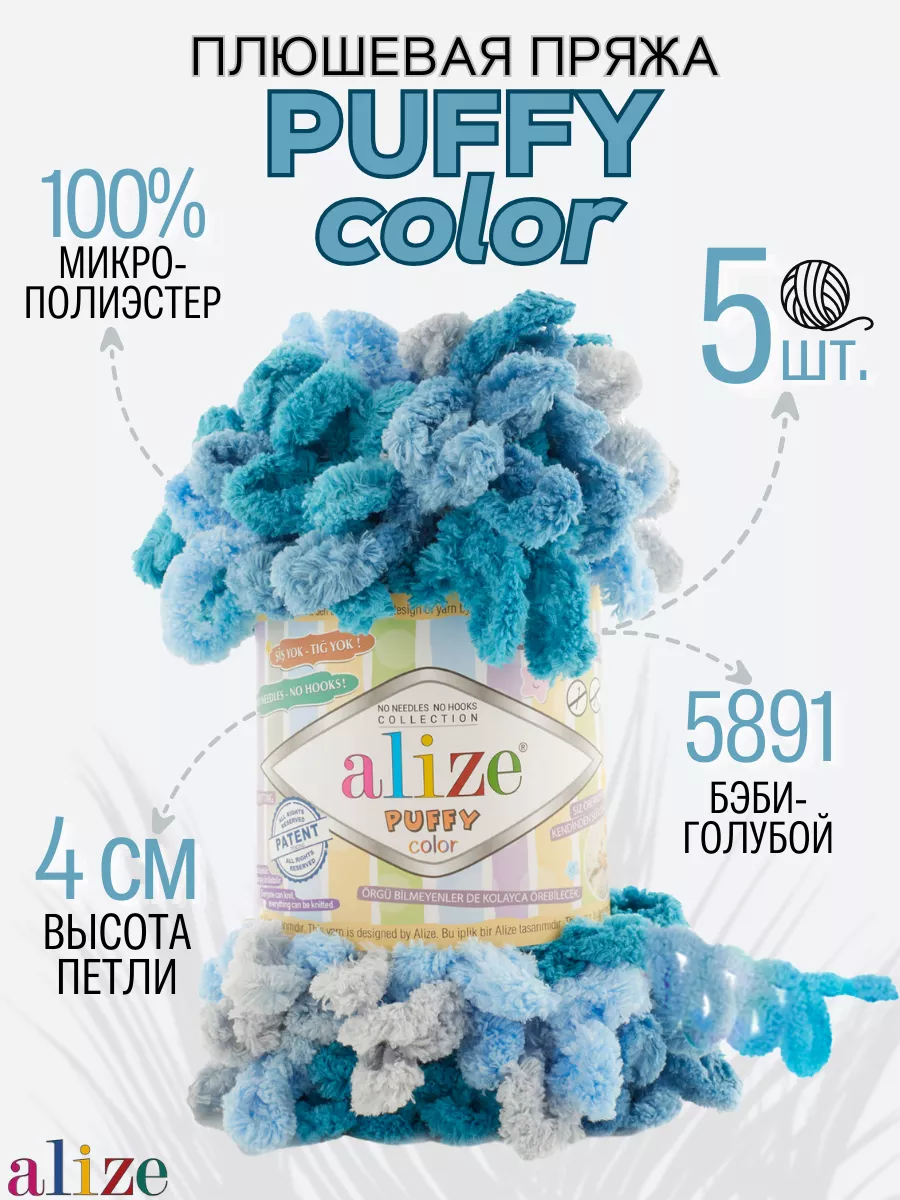 Плюшевая пряжа Ализе Puffy color цвет 5891 ALIZE 188073945 купить за 887 ₽  в интернет-магазине Wildberries