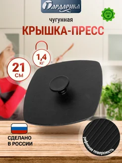 Крышка-пресс чугунная 21х21см Гардарика 188073954 купить за 1 461 ₽ в интернет‑магазине Wildberries