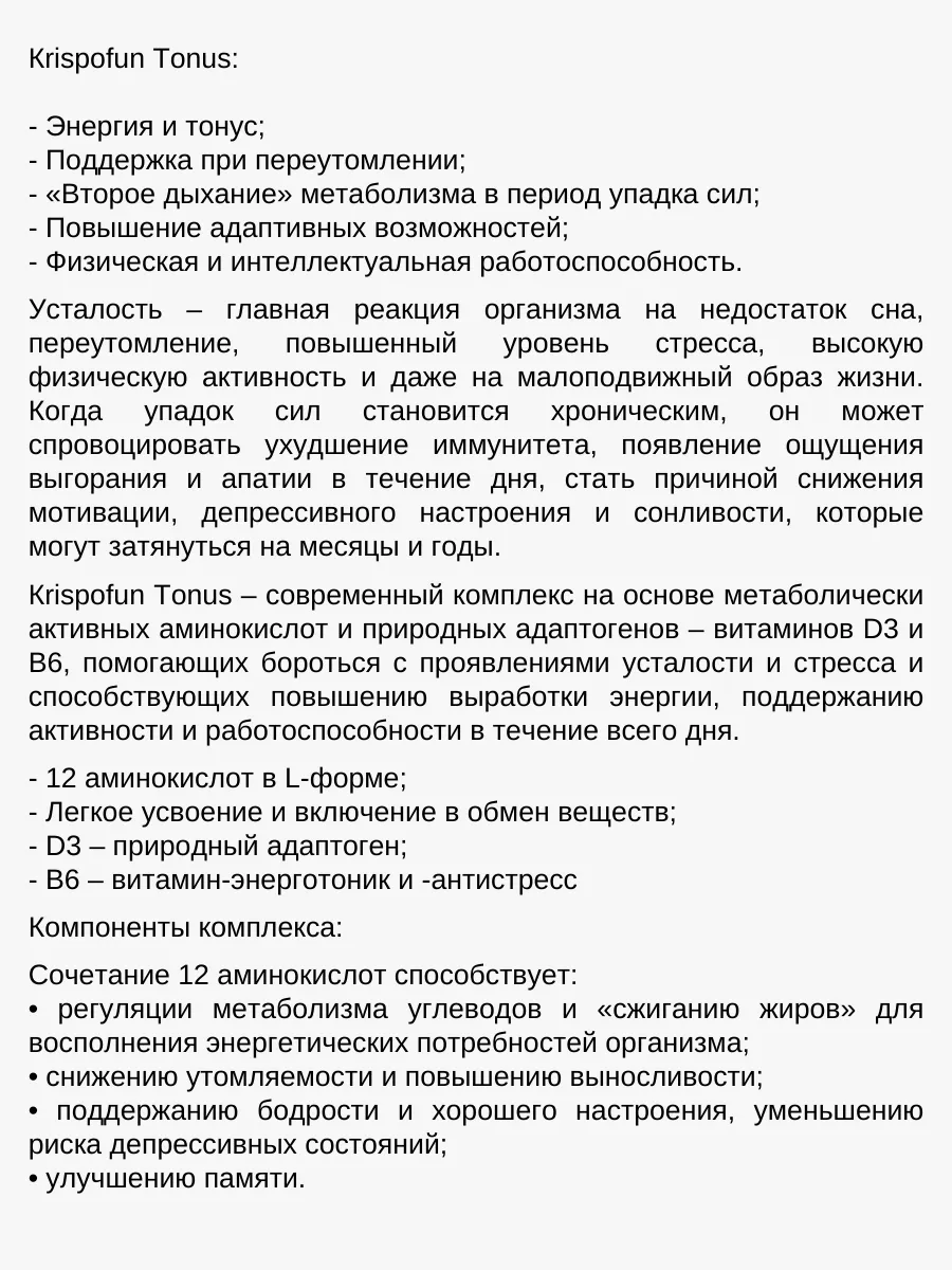 Криспофан Тонус Комплекс аминокислот 60таб.*2уп. Krispofun 188074277 купить  за 1 731 ₽ в интернет-магазине Wildberries