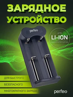 Зарядное устройство PF-UL-210 для Li-ion, 5V 2слота Perfeo 188074649 купить за 291 ₽ в интернет-магазине Wildberries