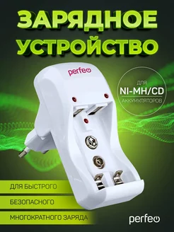 Зарядное устройство для Ni-MH и Ni-CD аккум. 220V Perfeo 188074650 купить за 290 ₽ в интернет-магазине Wildberries