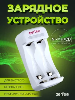 Зарядное устройство для Ni-MH и Ni-CD аккумуляторов, 5V Perfeo 188074656 купить за 270 ₽ в интернет-магазине Wildberries