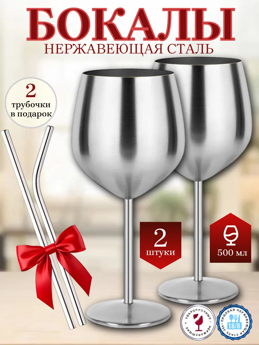 Бокалы для вина из нержавеющей стали 2 шт большие