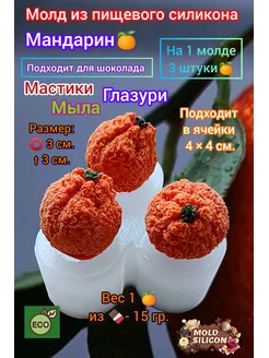 Молд мини мандарин MOLD SILICON 188075927 купить за 288 ₽ в интернет-магазине Wildberries