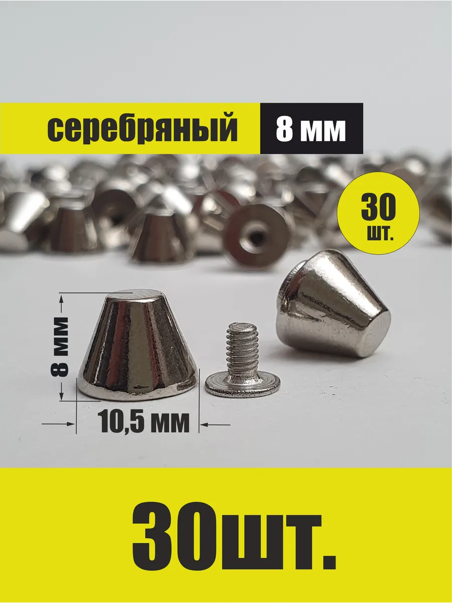 Декоративные металлические шипы для одежды и аксессуаров
