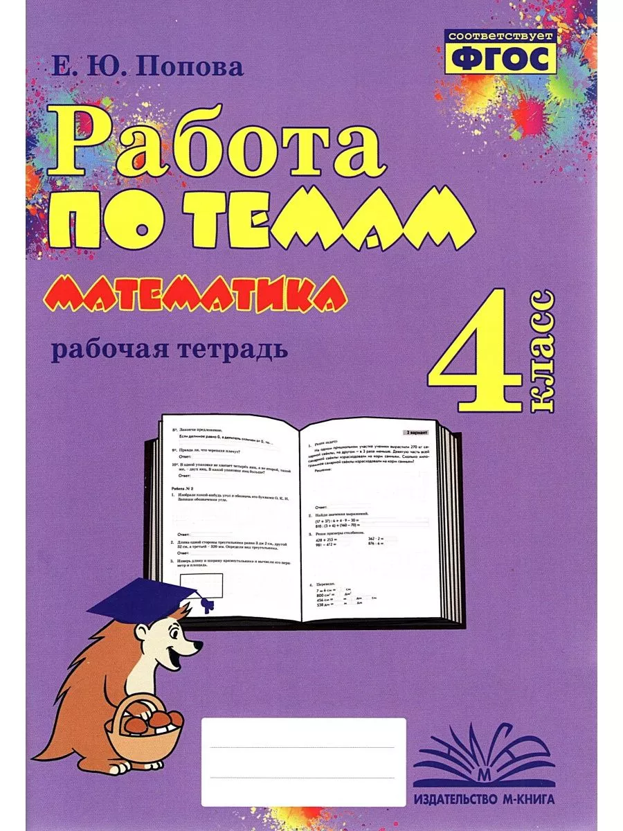 Работа по темам Математика 4 класс М-Книга 188077282 купить за 204 ₽ в  интернет-магазине Wildberries