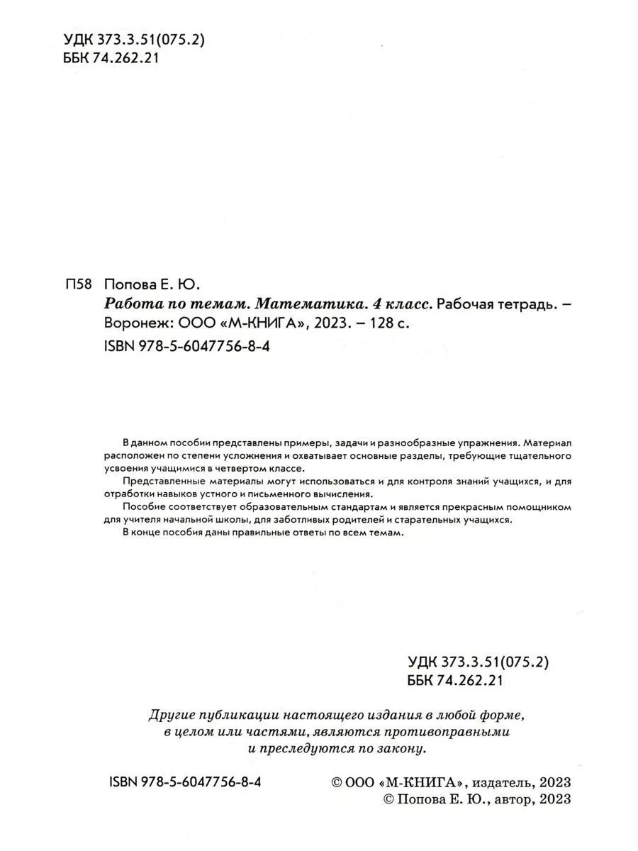 Работа по темам Математика 4 класс М-Книга 188077282 купить за 204 ₽ в  интернет-магазине Wildberries