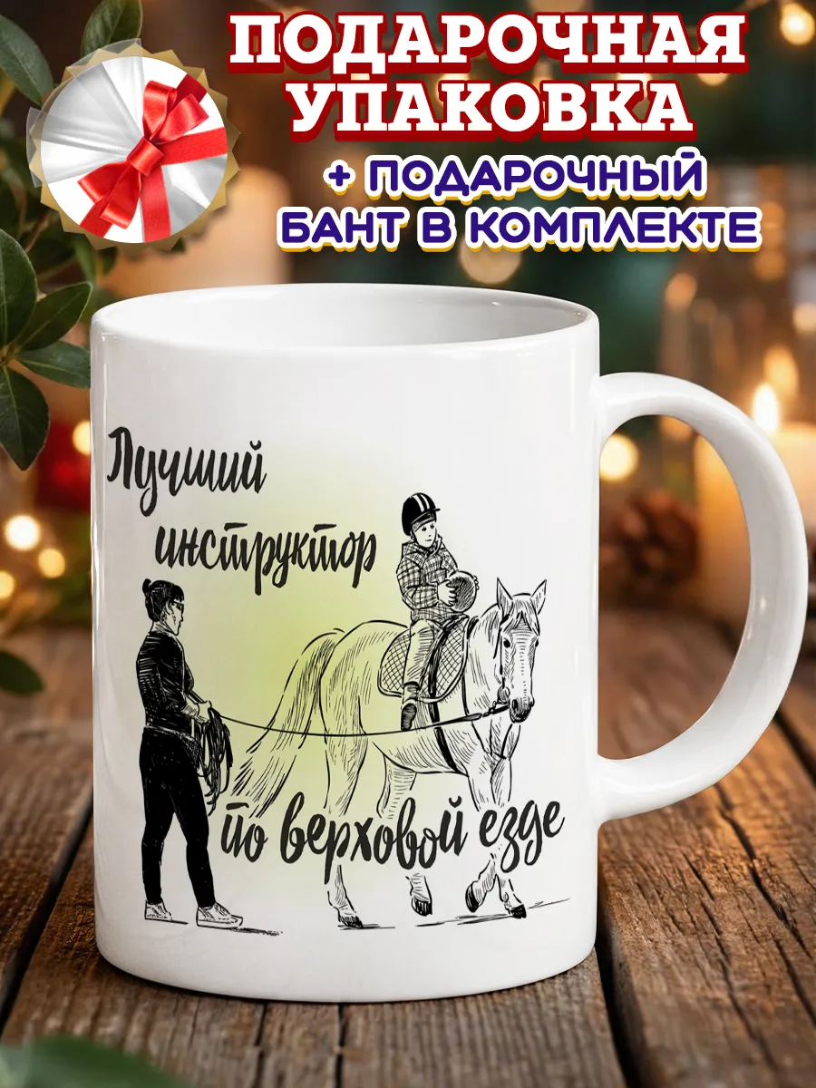Кружка инструктор по верховой езде