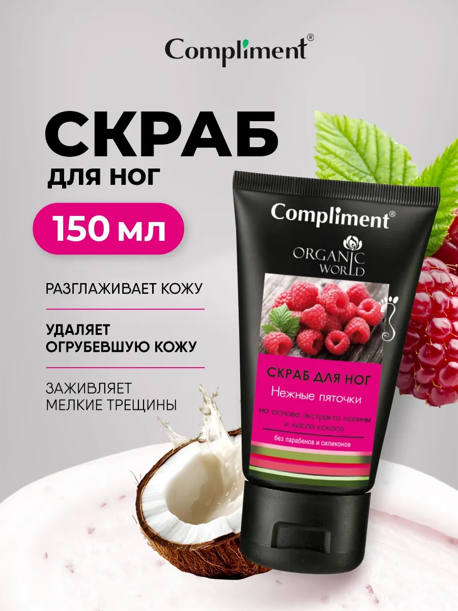 Крем скраб для ног отшелушивающий Малина кокос 150мл