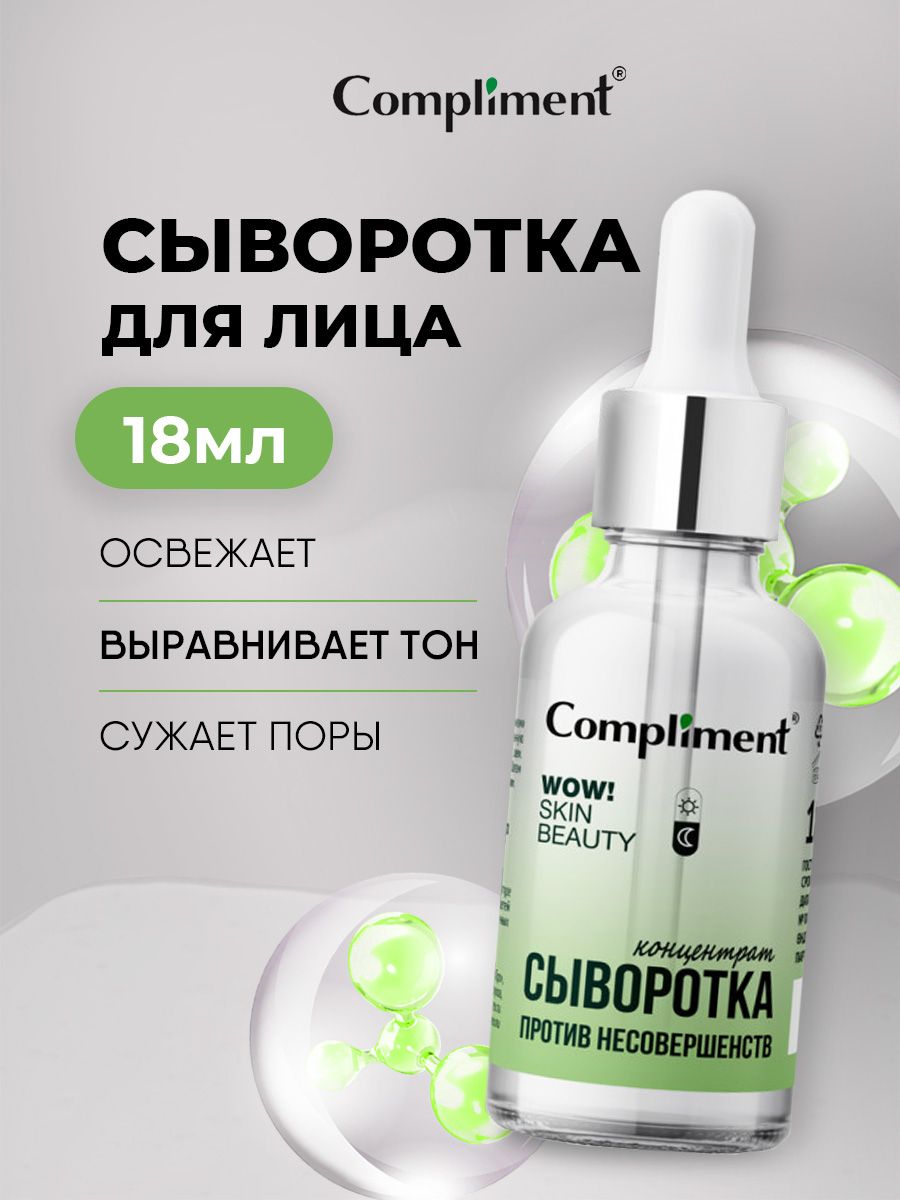 Концентрированная сыворотка против несовершенств. Сыворотка концентрат compliment. Compliment wow! Skin Beauty сыворотка-концентрат. Комплимент сыворотка концентрат для проблемной кожи. Compliment" сыворотка-концентрат для лица Hyaluronic acid 27мл..