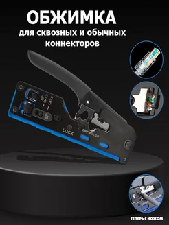 Кримпер для обжима сквозных и обычных коннекторов RJ45 Lei&ka 188079814 купить за 977 ₽ в интернет-магазине Wildberries