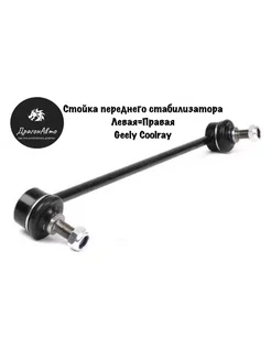 Стойка стабилизатора переднего Geely Coolray Кулрей Geely 188080323 купить за 598 ₽ в интернет-магазине Wildberries